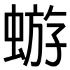 蝣: Grotesk