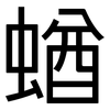蝤: Grotesk