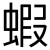 蝦: Grotesk 蝦: Grotesk