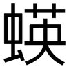 蝧: Grotesk 蝧: Grotesk