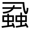 蝨: Grotesk