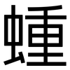 蝩: Grotesk 蝩: Grotesk