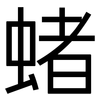 蝫: Grotesk 蝫: Grotesk
