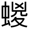 蝬: Grotesk 蝬: Grotesk