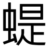 蝭: Grotesk 蝭: Grotesk