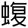 蝮: Grotesk