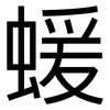 蝯: Grotesk
