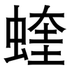 蝰: Grotesk 蝰: Grotesk