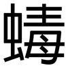 蝳: Grotesk