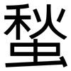 蝵: Grotesk 蝵: Grotesk