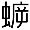 蝷: Grotesk