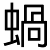 蝸: Grotesk