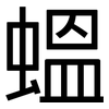蝹: Grotesk 蝹: Grotesk