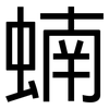 蝻: Grotesk
