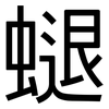 螁: Grotesk 螁: Grotesk