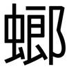 螂: Grotesk