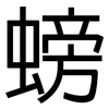 螃: Grotesk