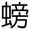 螃: Grotesk