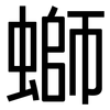 螄: Grotesk