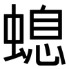 螅: Grotesk