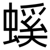 螇: Grotesk