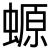 螈: Grotesk