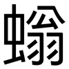 螉: Grotesk