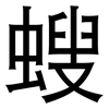 螋: Grotesk 螋: Grotesk
