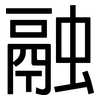 融: sans serif 融: sans serif