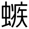 螏: Grotesk 螏: Grotesk