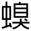 螑: Grotesk 螑: Grotesk