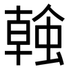 螒: Grotesk
