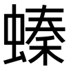 螓: Grotesk