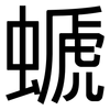 螔: Grotesk