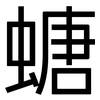 螗: Grotesk
