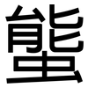 螚: Grotesk 螚: Grotesk