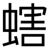 螛: Grotesk 螛: Grotesk