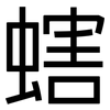 螛: Grotesk