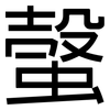 螜: Grotesk 螜: Grotesk