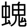 螝: Grotesk 螝: Grotesk