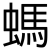 螞: Grotesk 螞: Grotesk