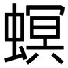 螟: Grotesk