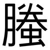 螣: Grotesk