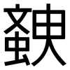 螤: Grotesk 螤: Grotesk