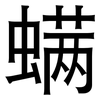 螨: Grotesk 螨: Grotesk