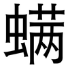 螨: Grotesk