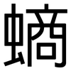 螪: Grotesk 螪: Grotesk