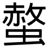 螫: Grotesk