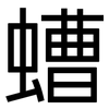 螬: Grotesk