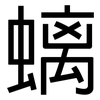 螭: Grotesk